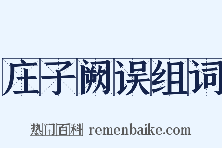 庄子阙误组词是什么意思的图片